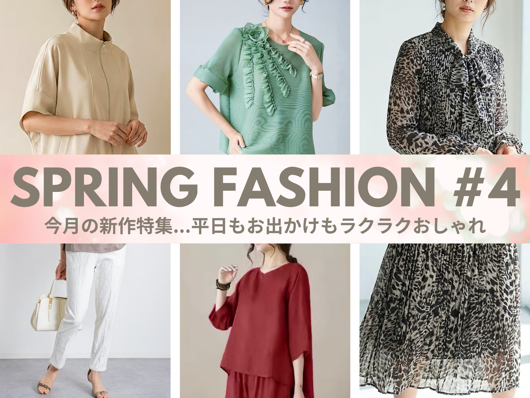 Spring Fashion #4 平日もお出かけもラクラクおしゃれ