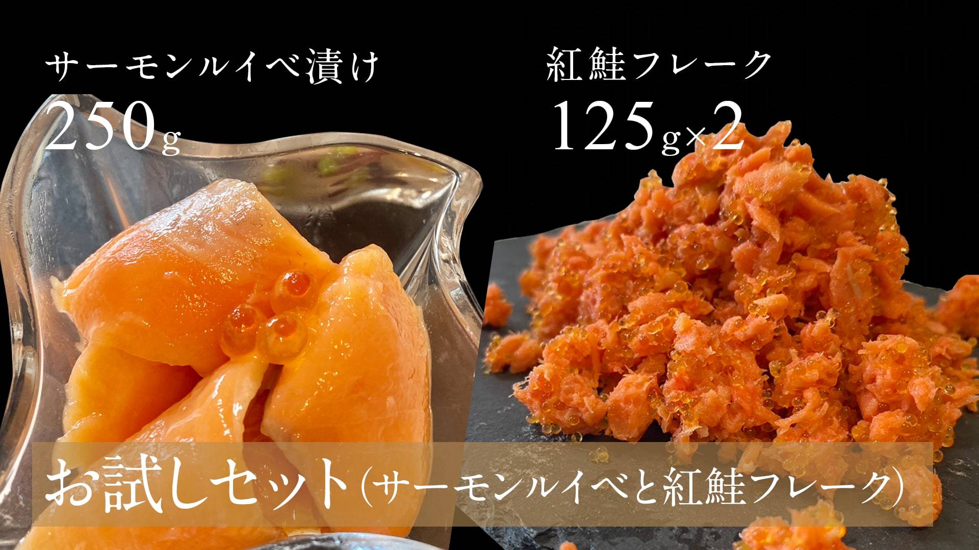 【お試しセット】天然紅鮭フレーク＋自家製サーモンルイベ漬け２点セット