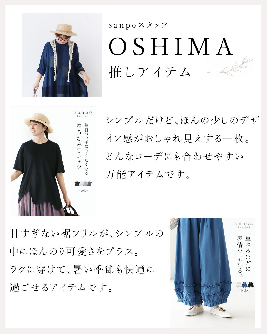 Fashion items from OSHIMA, featuring casual styles and comfortable fabrics.