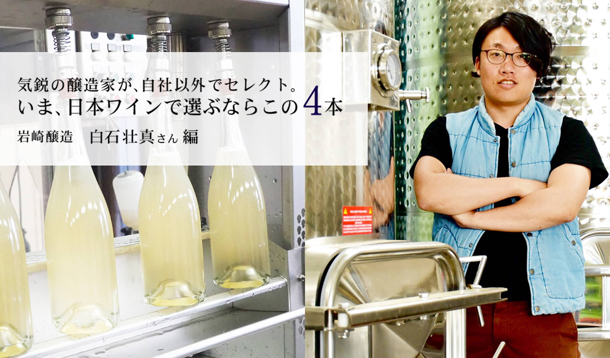 気鋭の若手醸造家、岩崎醸造の白石壮真(しらいしそうま)さんが、自社以外でセレクト。いま、日本ワインで選ぶならこの4本