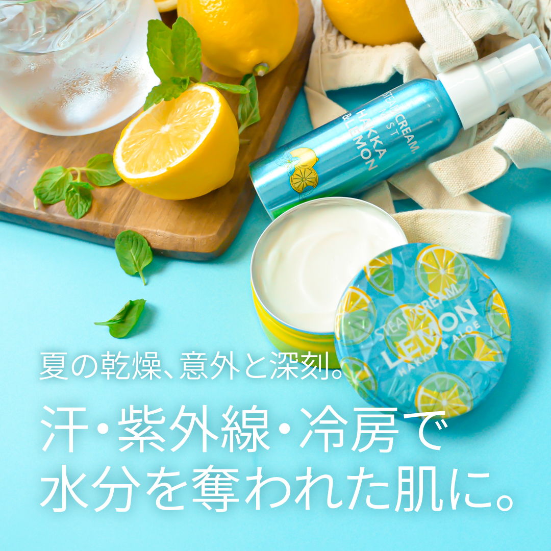 ハッカ＆レモン – スチームクリーム公式オンラインストア
