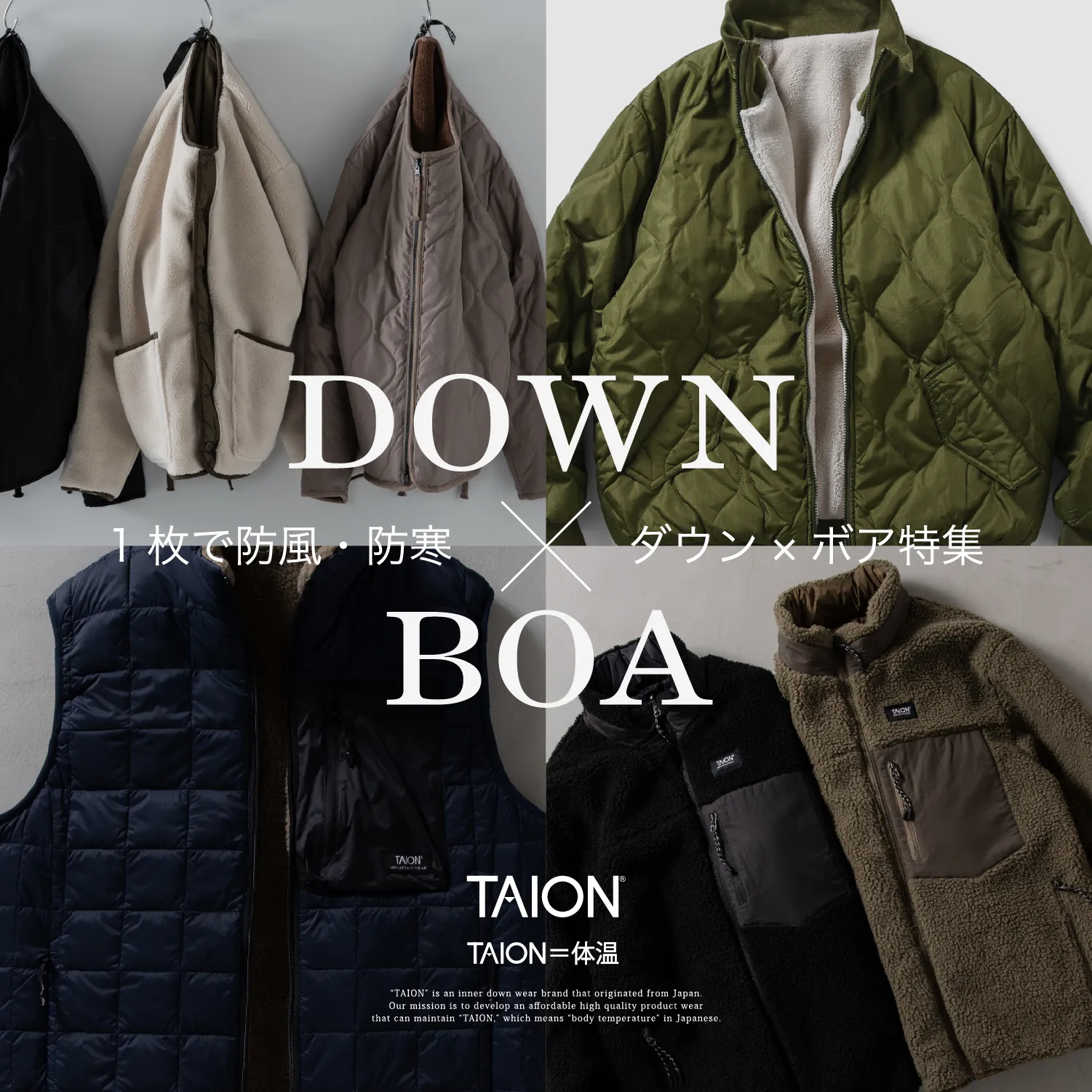 ダウン×ボア特集 | TAION INNER DOWN WEAR（タイオンインナーダウン 