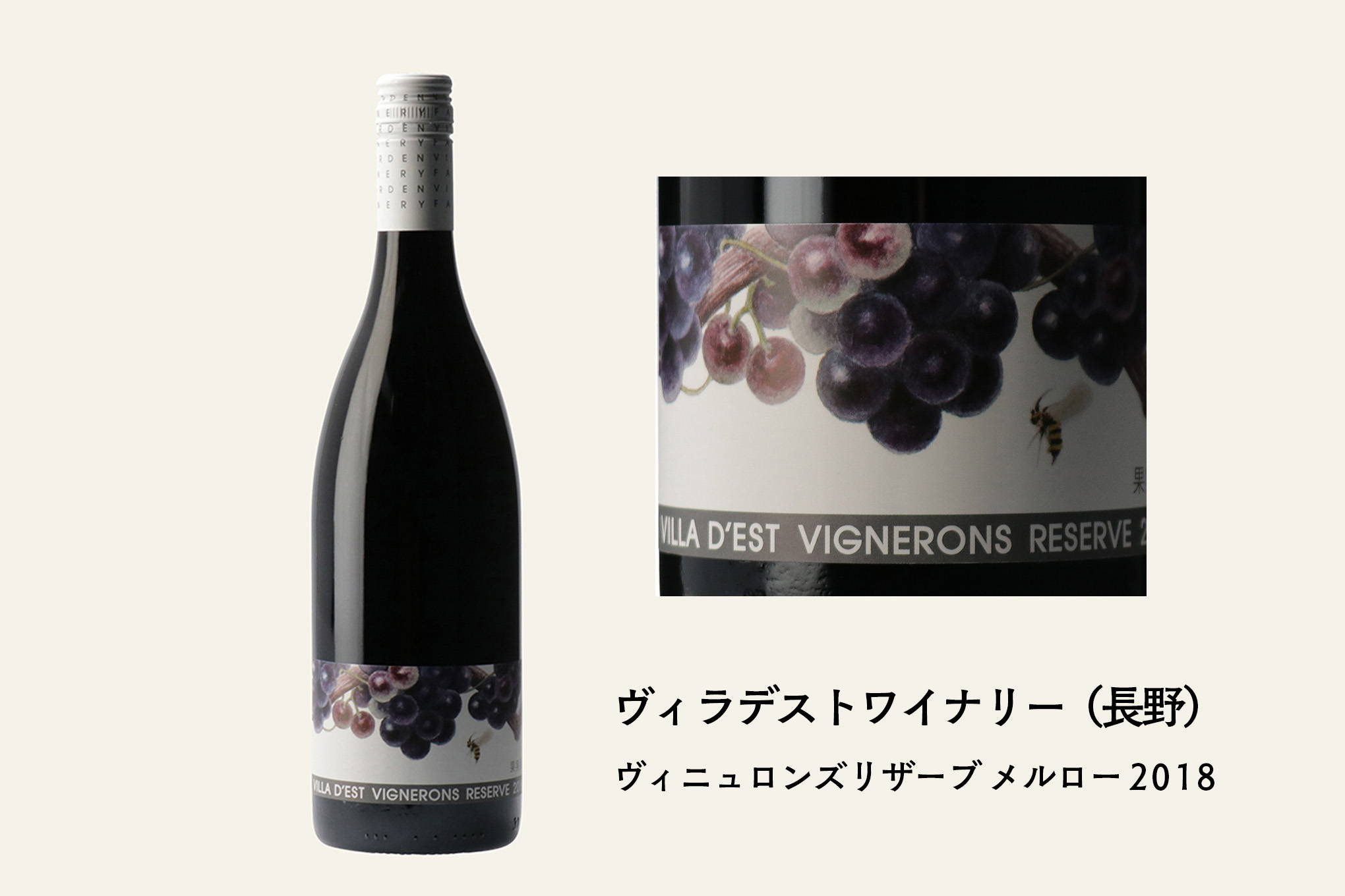 佐久間さんおすすめ③　日本のメルローの先入観を覆す、背筋の伸びるような完成度の赤ワイン『ヴィニュロンズリザーブ メルロー 2018』。