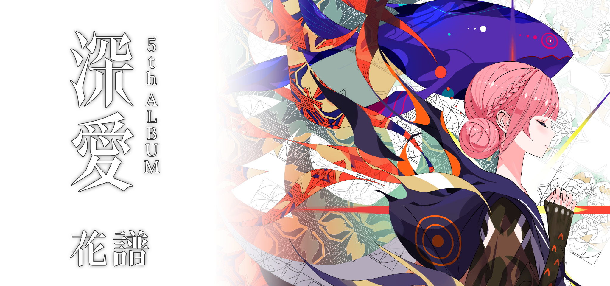 花譜 5th ALBUM「深愛」