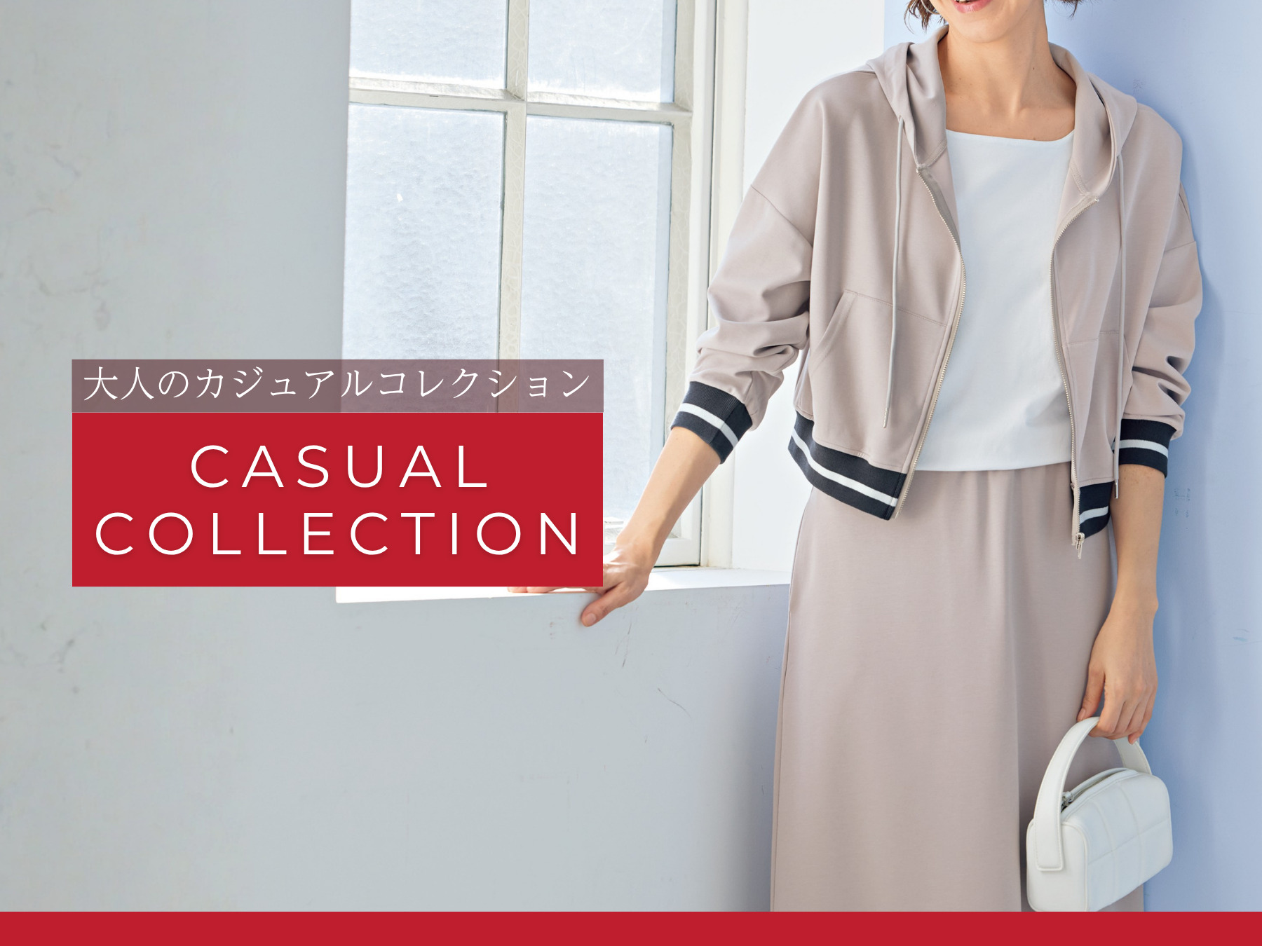 大人のカジュアルコレクション