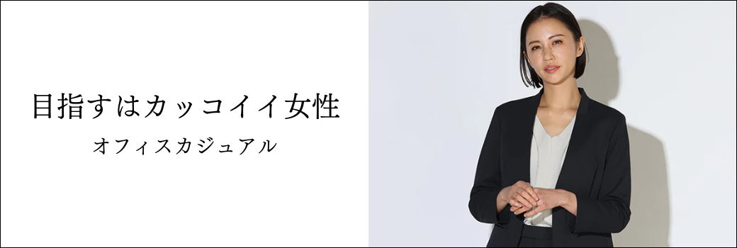 目指すはカッコイイ女性 オフィスカジュアル