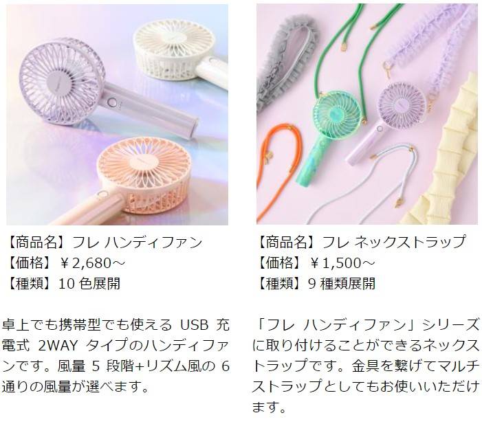 夏の暑さ対策の定番！ 小型扇風機「フレ ハンディファン」POP UP SHOP を5 月より順次開催 | Francfranc（フランフラン ...