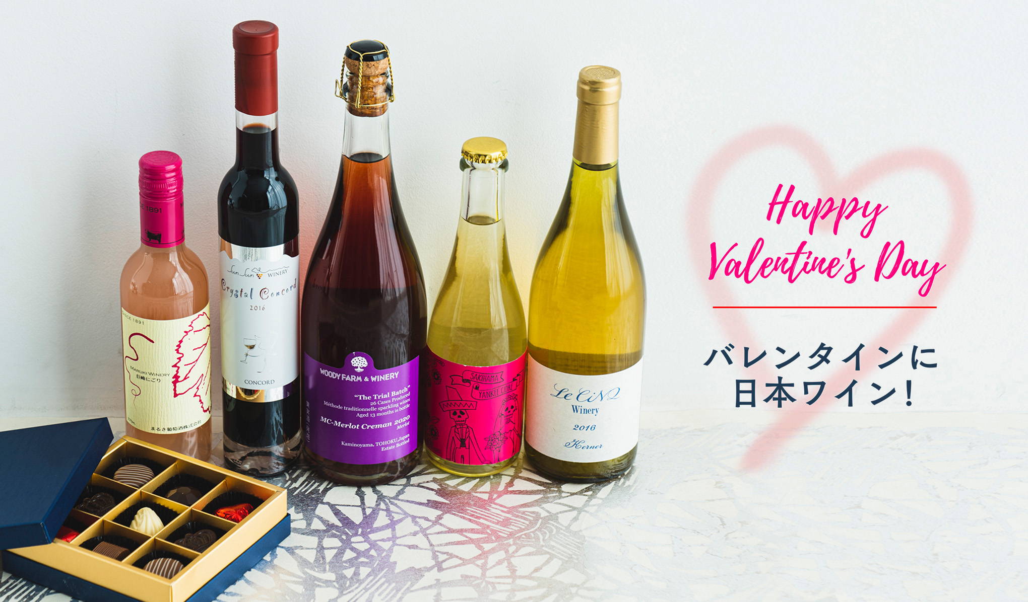 Happy Valentine's Day　 バレンタインに日本ワイン！