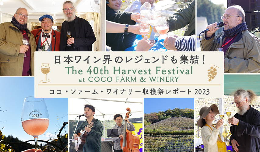 ココ・ファーム・ワイナリー収穫祭レポート2023 – wa-syu /日本ワイン