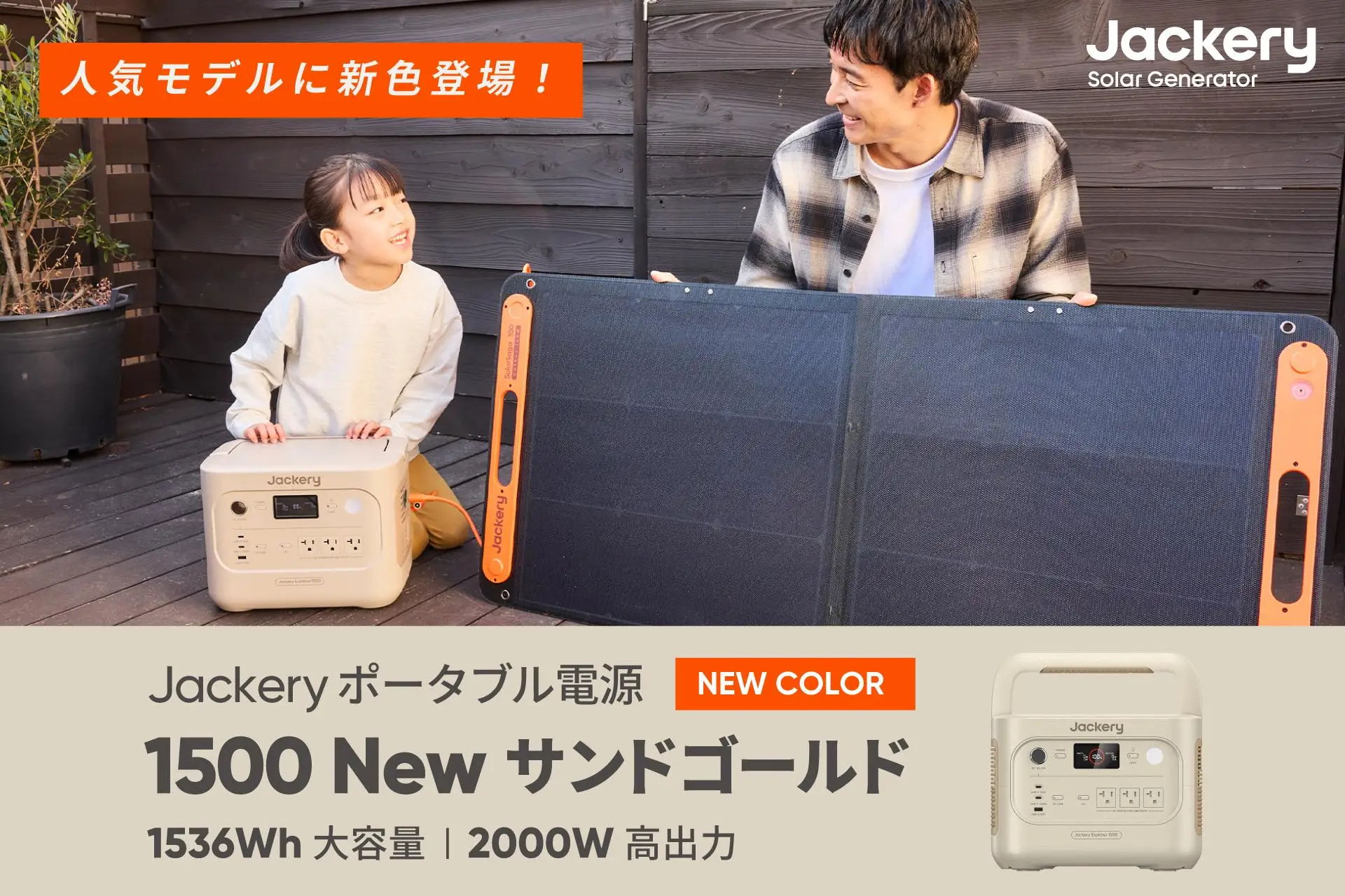 Jackeryの人気モデルに待望の新カラーが登場！「Jackery ポータブル