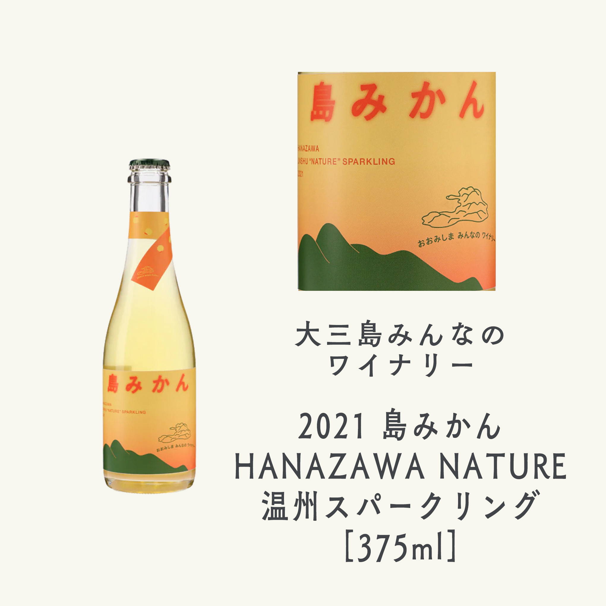 契約農家・花澤伸浩氏の無農薬ミカンのみを、瓶内二次発酵で仕立てた希少な辛口スパークリングワイン。ぜひ飲み比べてみて欲しい逸品！