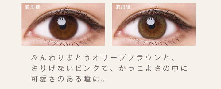 シフォンオリーブ装用前と装用後の比較,ふんわりまとうオリーブブラウンと、さりげないピンクで、かっこよさの中に可愛さのある瞳に。|ルミア(LuMia)ツーウィークコンタクトレンズ