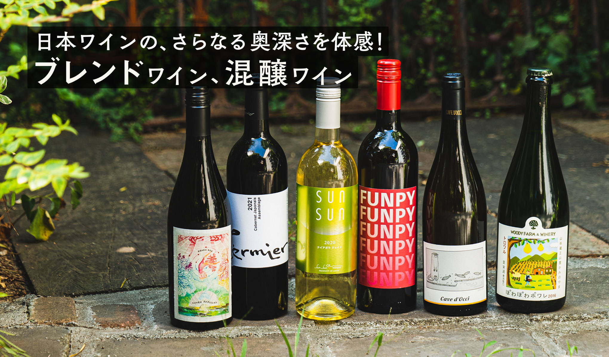 日本ワインの、さらなる奥深さを体感！ブレンドワイン、混醸ワイン