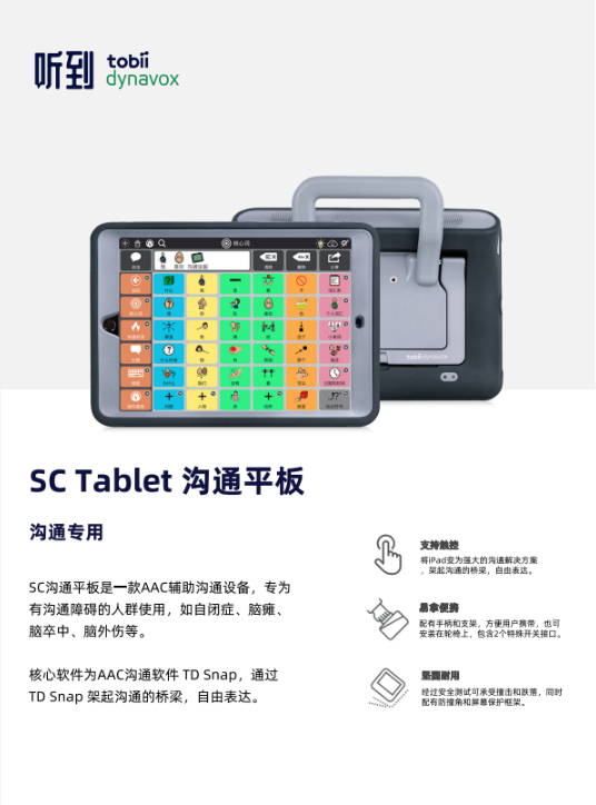 SC Tablet个人版_