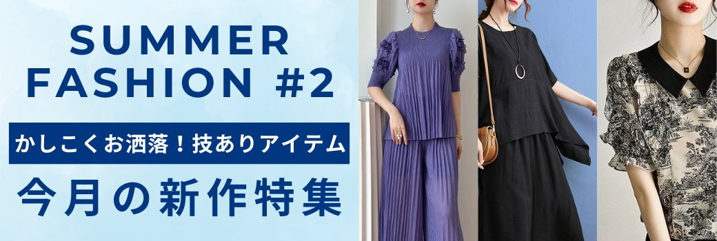 Summer Fashion #2 かしこくお洒落！技ありアイテム