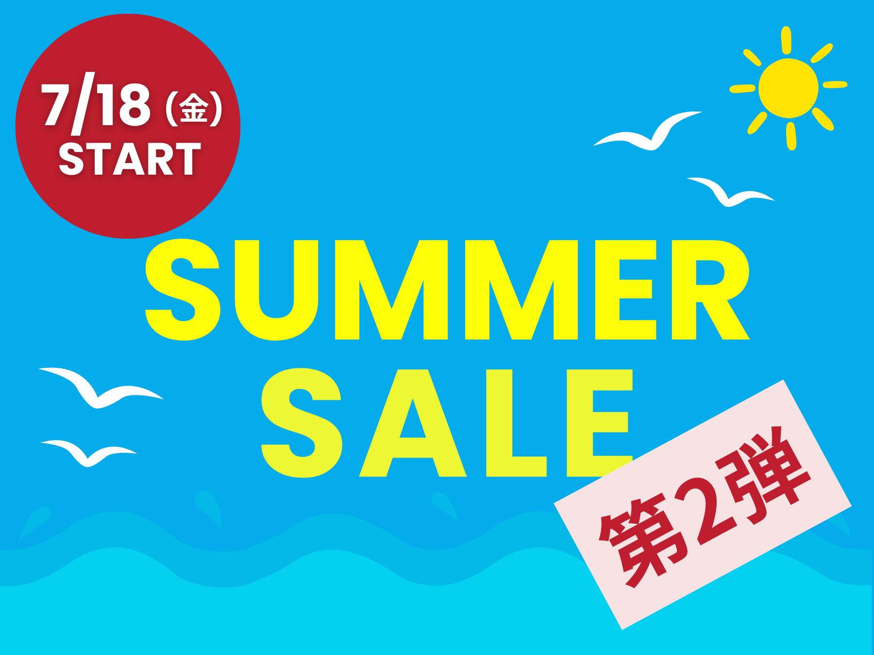 SUMMER SALE 第2弾