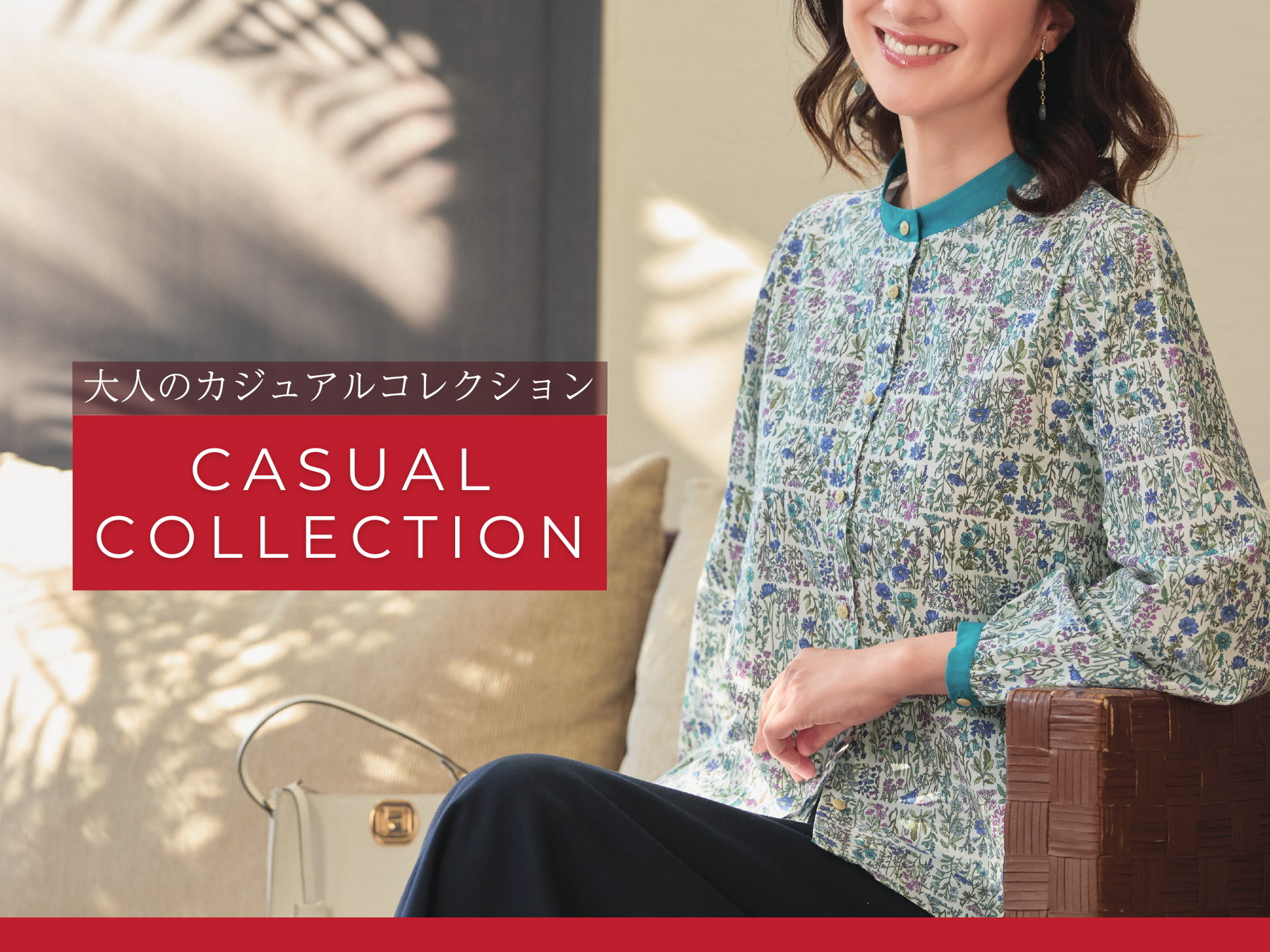 大人のカジュアルコレクション