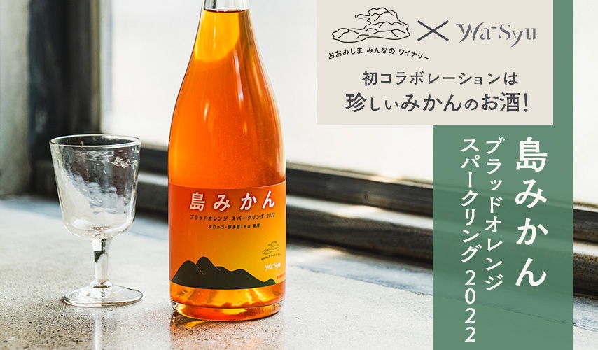 大三島みんなのワイナリー」とwa-syuのコラボレーション第二弾！ 伊予