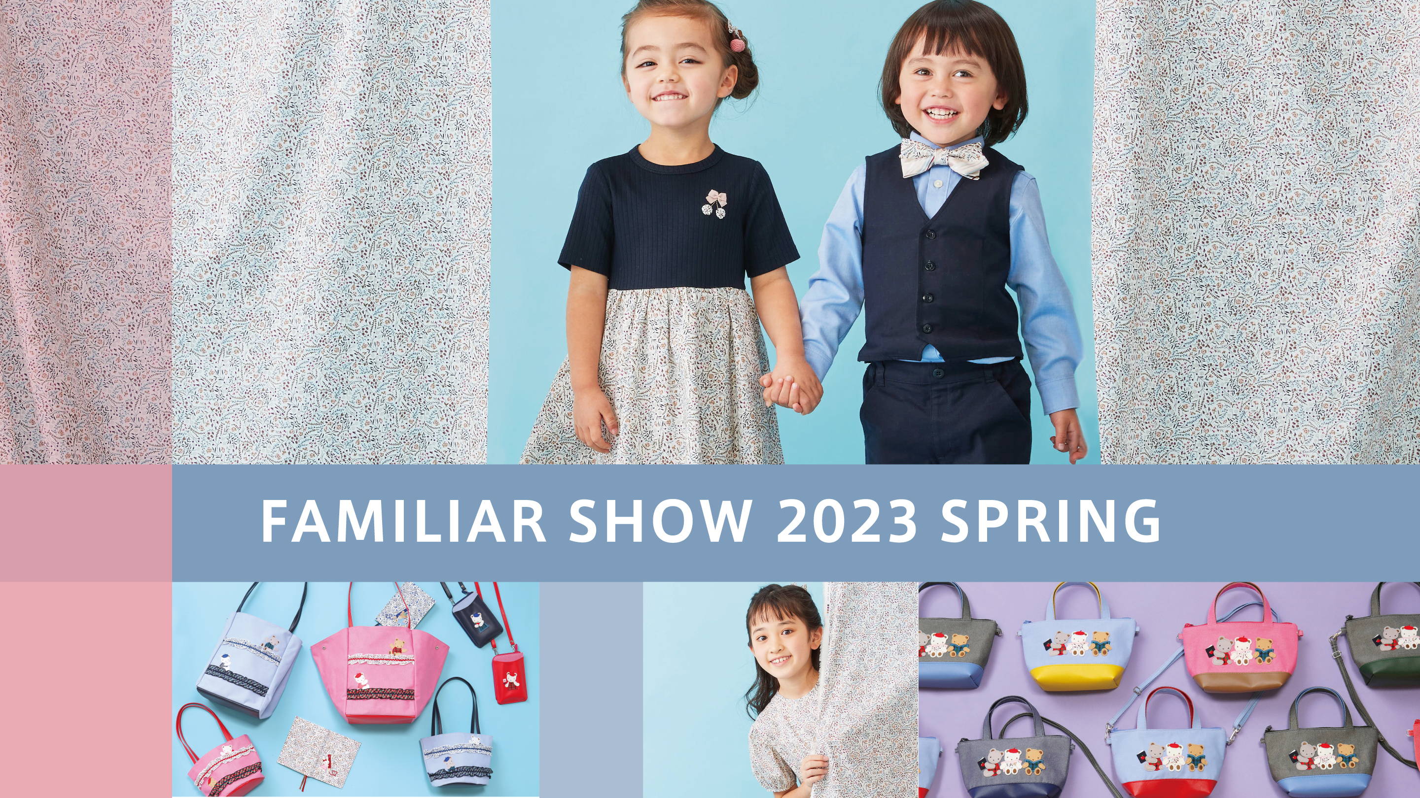春の新作コレクション「春のファミリアショー2023」開催 春の新作コレクション「春のファミリアショー2023」開催
