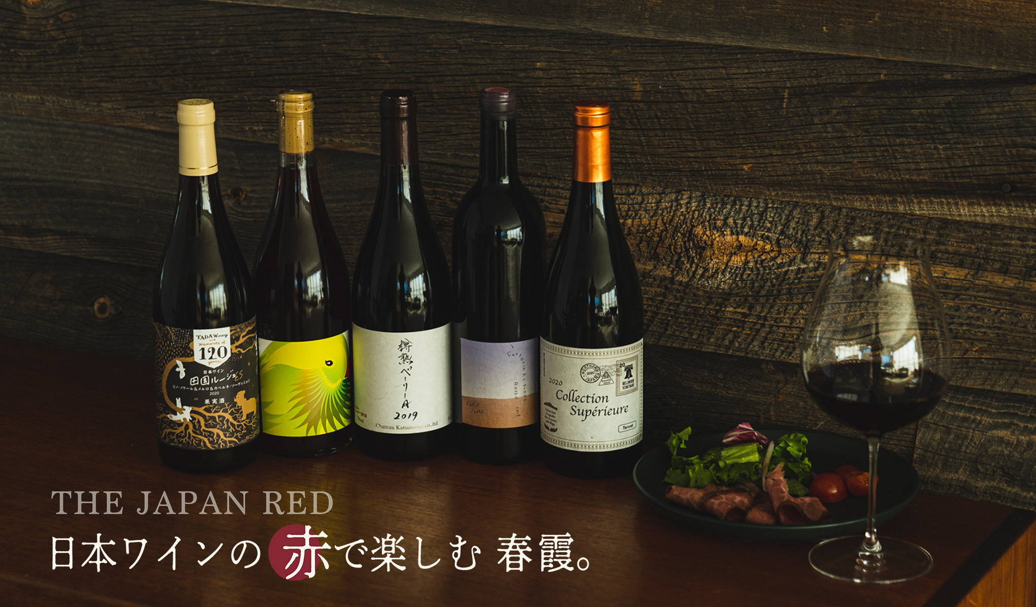 日本ワインの赤で楽しむ春霞。