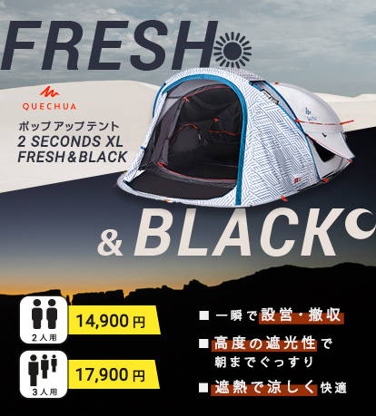 QUECHUA (ケシュア) ポップアップテント XL - 3人用