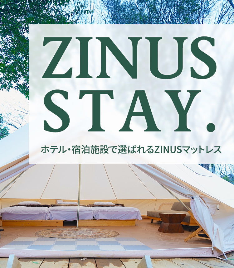 ZINUS STAY. ジヌスが体感できる施設をご紹介