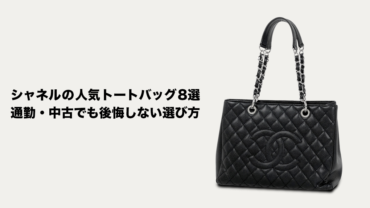 シャネルの人気トートバッグ8選 通勤・中古でも後悔しない選び方