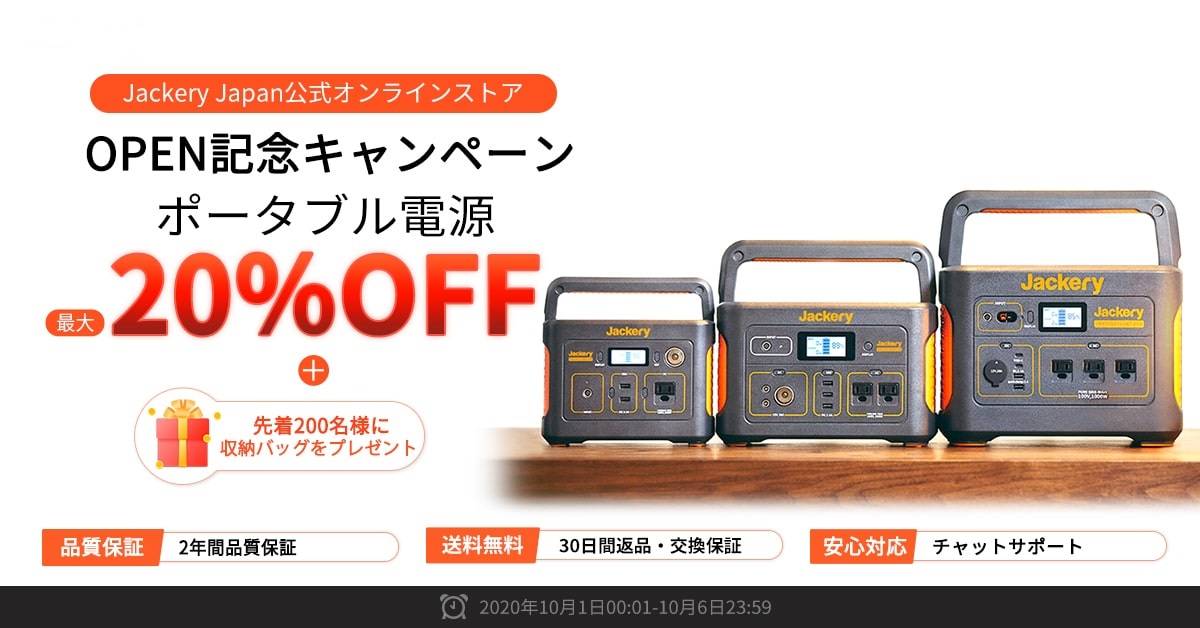オープン記念キャンペーン – Jackery Japan