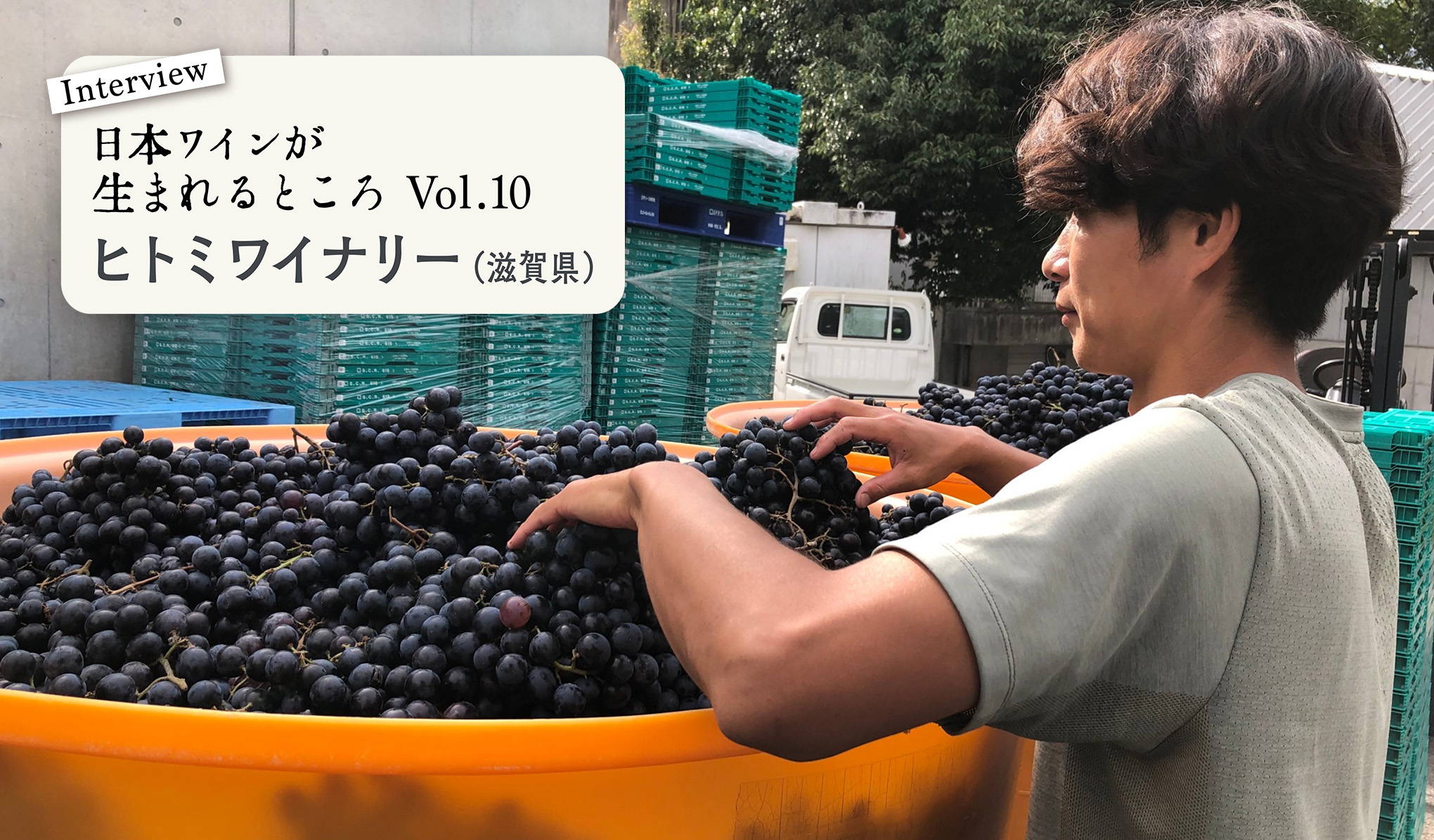 シリーズ・日本ワインが生まれるところ。滋賀ヒトミワイナリーにインタビュー！