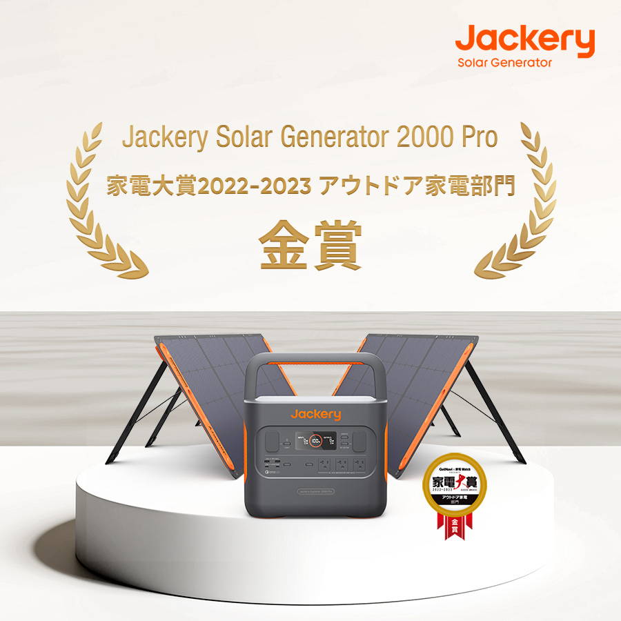 Jackeryが2022年の「GoodsPress AWARD 2022」の「生活家電部門　ポータブル電源大賞」と「BE-PAL OUTDOOR AWARD 2022」の「アウトドアギア部門　ライフスタイル・オブザイヤー」も受賞