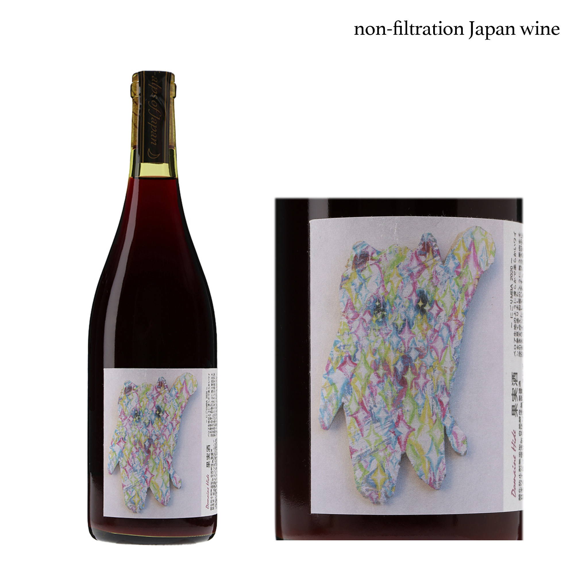 美術作家、若佐慎一氏とドメーヌヒデのコラボラベル！あえて滓をふんだんに残して仕込んだ、マスカット・ベーリーAの赤ワイン『にごりMBA 2020』。