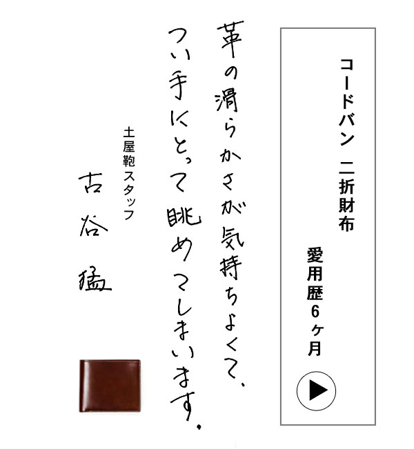 スタッフ愛用品 コードバン 二折財布 / 土屋鞄製造所 スタッフ愛用品 コードバン 二折財布 / 土屋鞄製造所