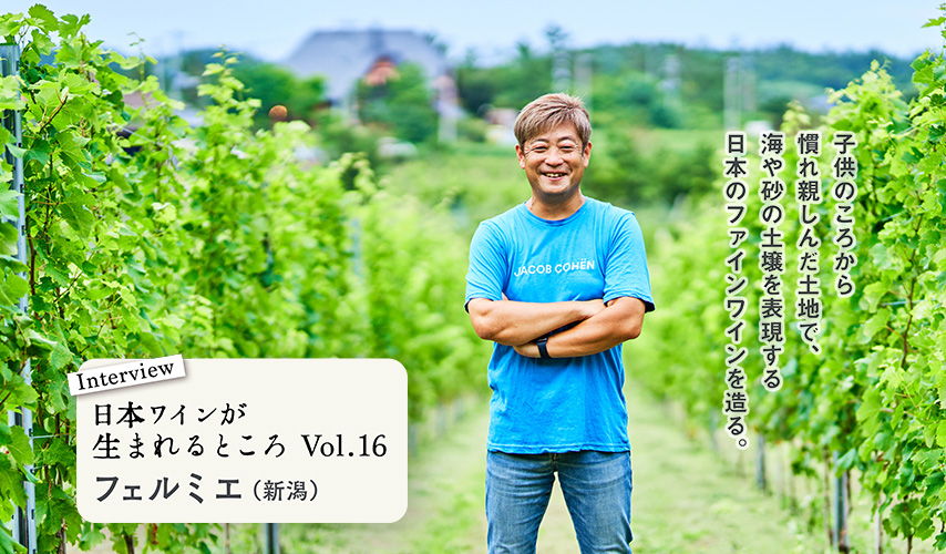 シリーズ・日本ワインが生まれるところ。新潟『フェルミエ』にインタビュー！