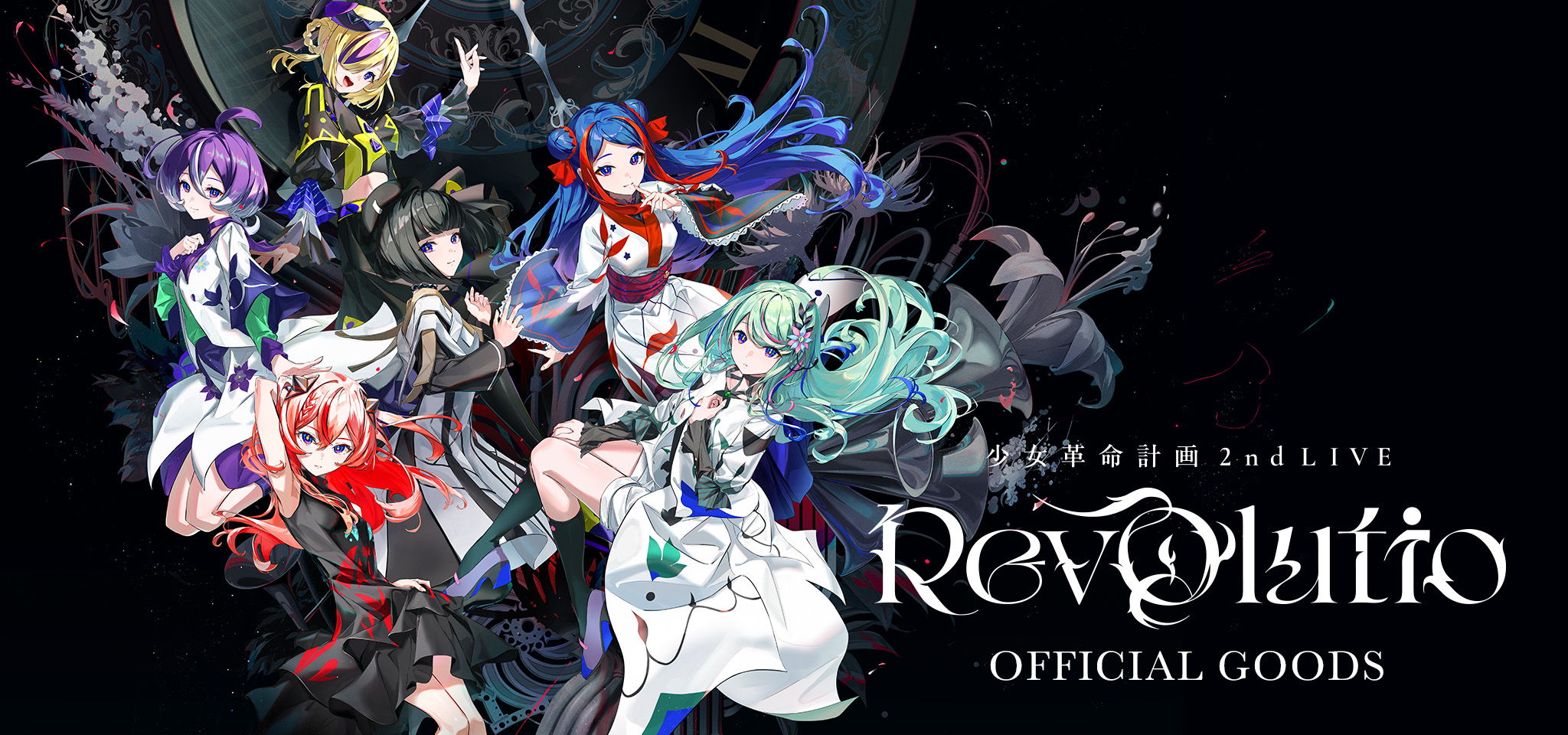 少女革命計画 2nd LIVE「Revolutio」OFFICIAL GOODS