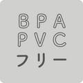 BPA PVCフリー