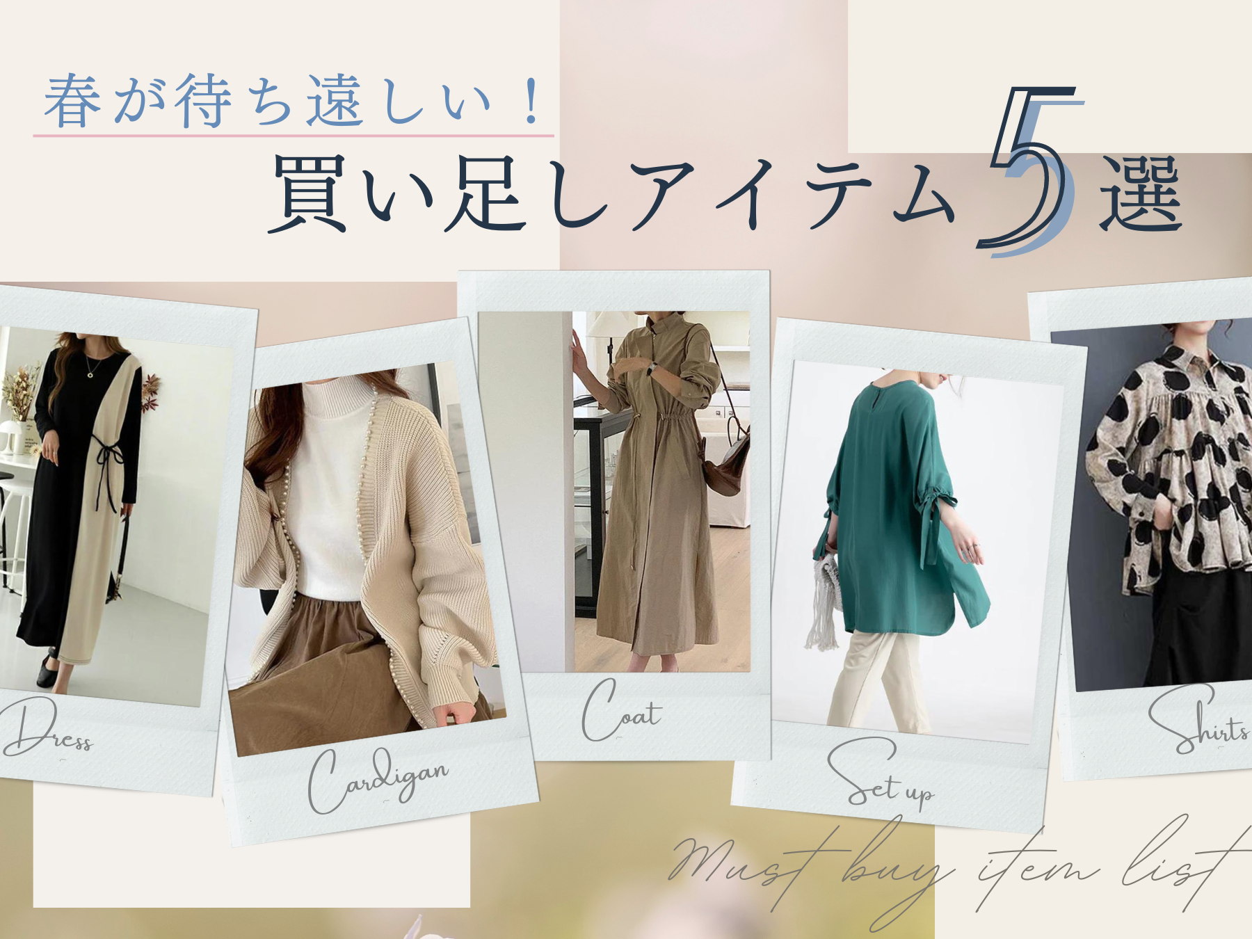 春の買い足しアイテムリスト