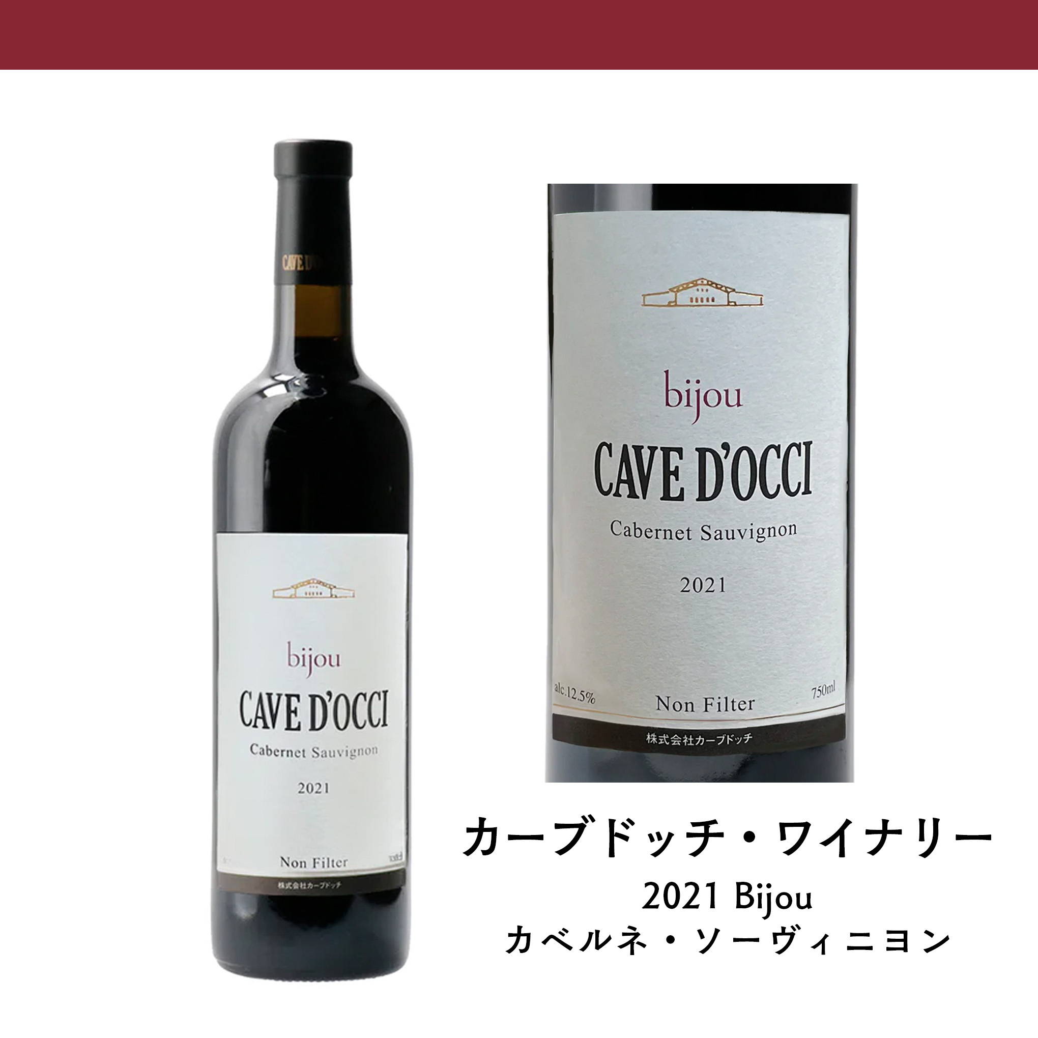 天候に恵まれた2021年の「カベルネ・ソーヴィニヨン」を使用した、『カーブドッチ・ワイナリー』の赤ワイン。