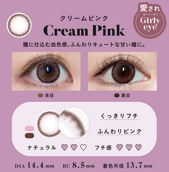 Cream Pink(クリームピンク),愛され ガーリーアイ Girly eye,瞳に仕込む血色感、ふんわりキュートな甘い瞳に。,茶目装用イメージ,黒目装用イメージ,くっきりフチ,ふんわりピンク,DIA14.4mm,着色外径13.7mm,BC8.5mm|エンジェルカラーバンビシリーズワンデーヴィンテージ(Angelcolor Bambi Series 1day Vintage)ワンデーコンタクトレンズ