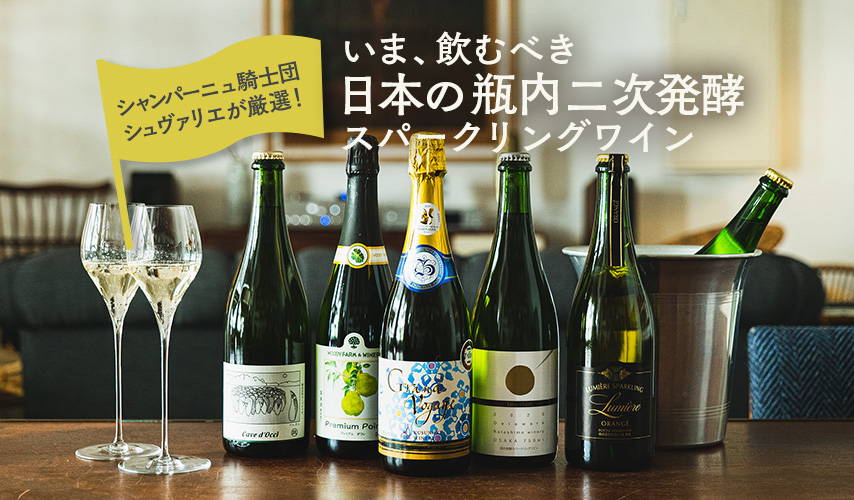 シャンパーニュ騎士団シュヴァリエが厳選！いま、飲むべき日本の瓶内二次発酵スパークリングワイン