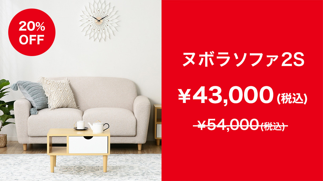 20%OFF】ヌボラソファの魅力を徹底解説! | Francfranc(フラン 20%OFF】ヌボラソファの魅力を徹底解説! | Francfranc(フラン