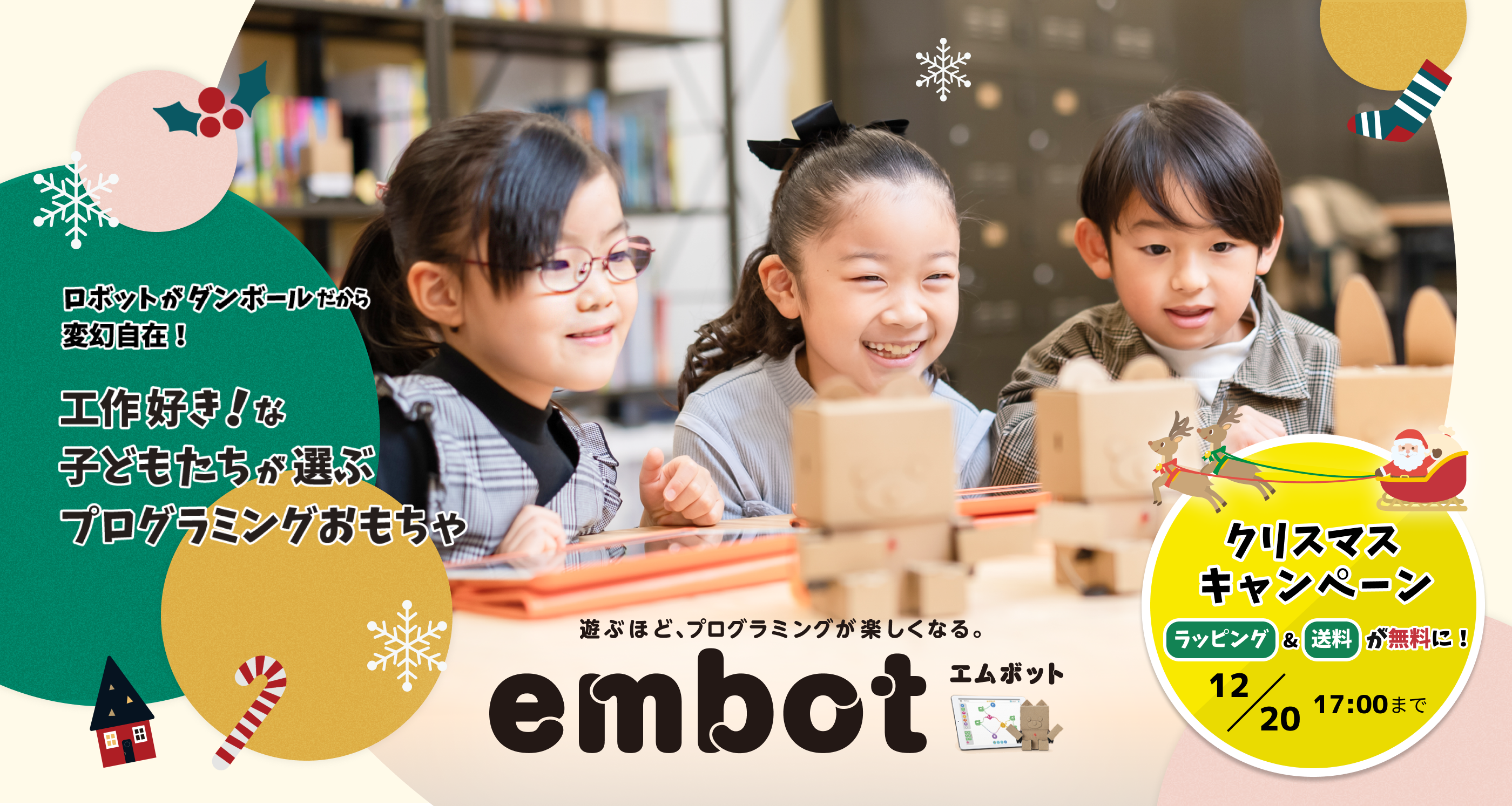 ロボットがダンボールだから変幻自在！工作好きな子どもたちが選ぶプログラミングおもちゃ　遊ぶほどプログラミングが楽しくなる　クリスマスキャンペーン　ラッピング&送料が無料に！
