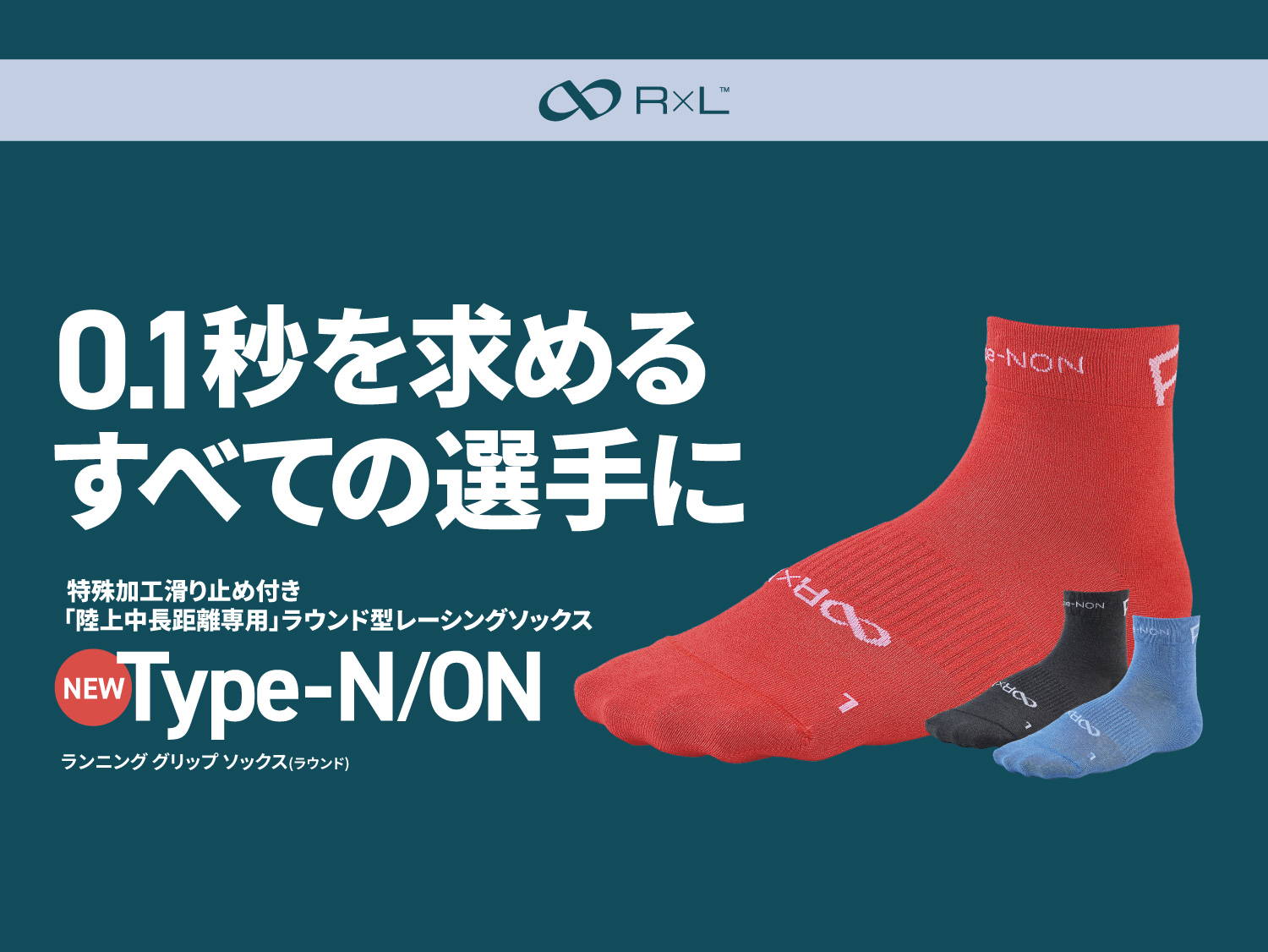 R×L（アールエル） 公式オンラインショップ｜ランニングソックス・靴下・ウェア 通販 | R×L(アールエル) 公式 Online ショップ