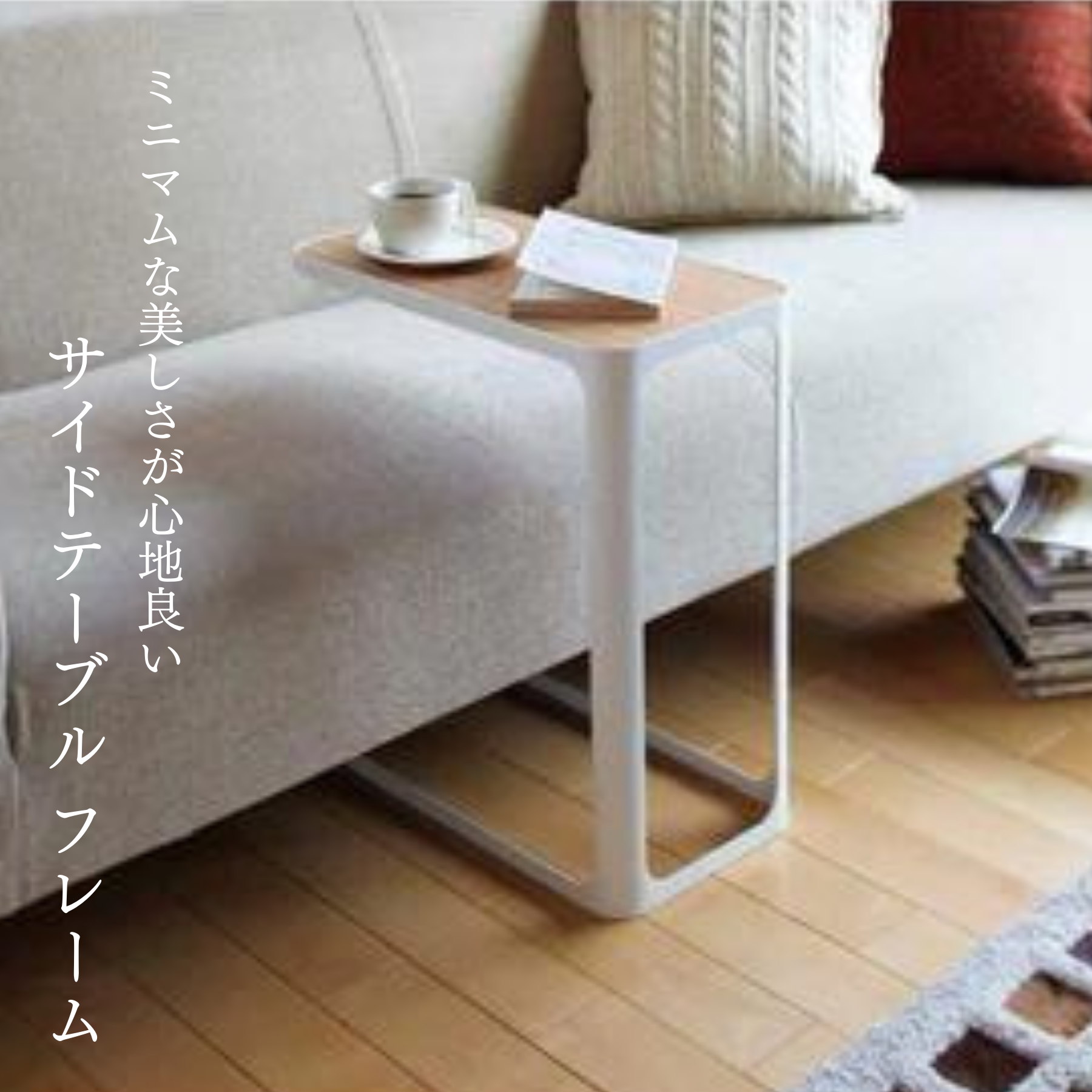 ＜Yamazaki＞サイドテーブル フレーム