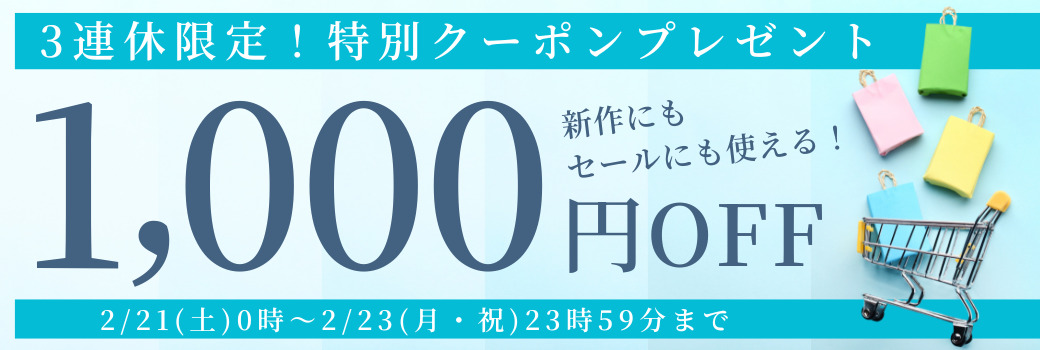 3連休限定！特別クーポンプレゼント 1,000円OFF