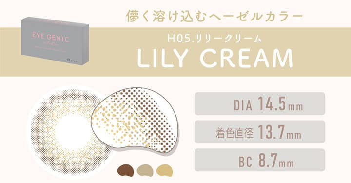 H05.LILY CREAM(リリークリーム)は儚く溶け込むヘーゼルカラー,DIA14.5mm,着色直径13.7mm,BC8.7mm|エバーカラーワンデーモイストレーベル(EverColor1day MOIST LABEL)ワンデーコンタクトレンズ