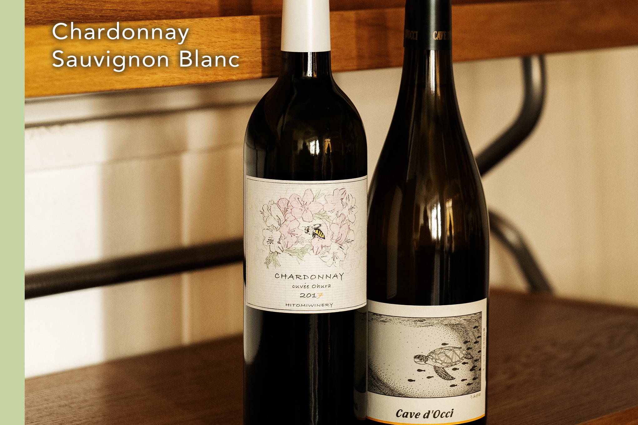 白系定番品種：「シャルドネ」と「ソーヴィニヨン・ブラン」は、造り手の個性を反映させやすいブドウ品種。ワイン造りの背景から選ぶのもおすすめ。