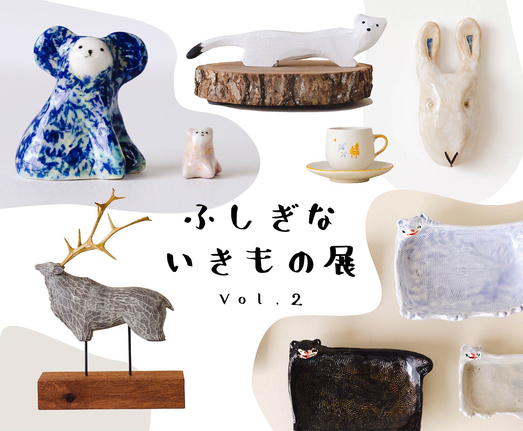 ふしぎないきもの展 vol.2