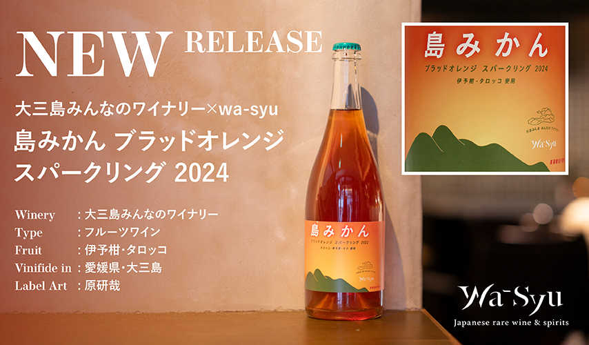 大三島みんなのワイナリー」とwa-syuのコラボレーション第二弾！ 伊予