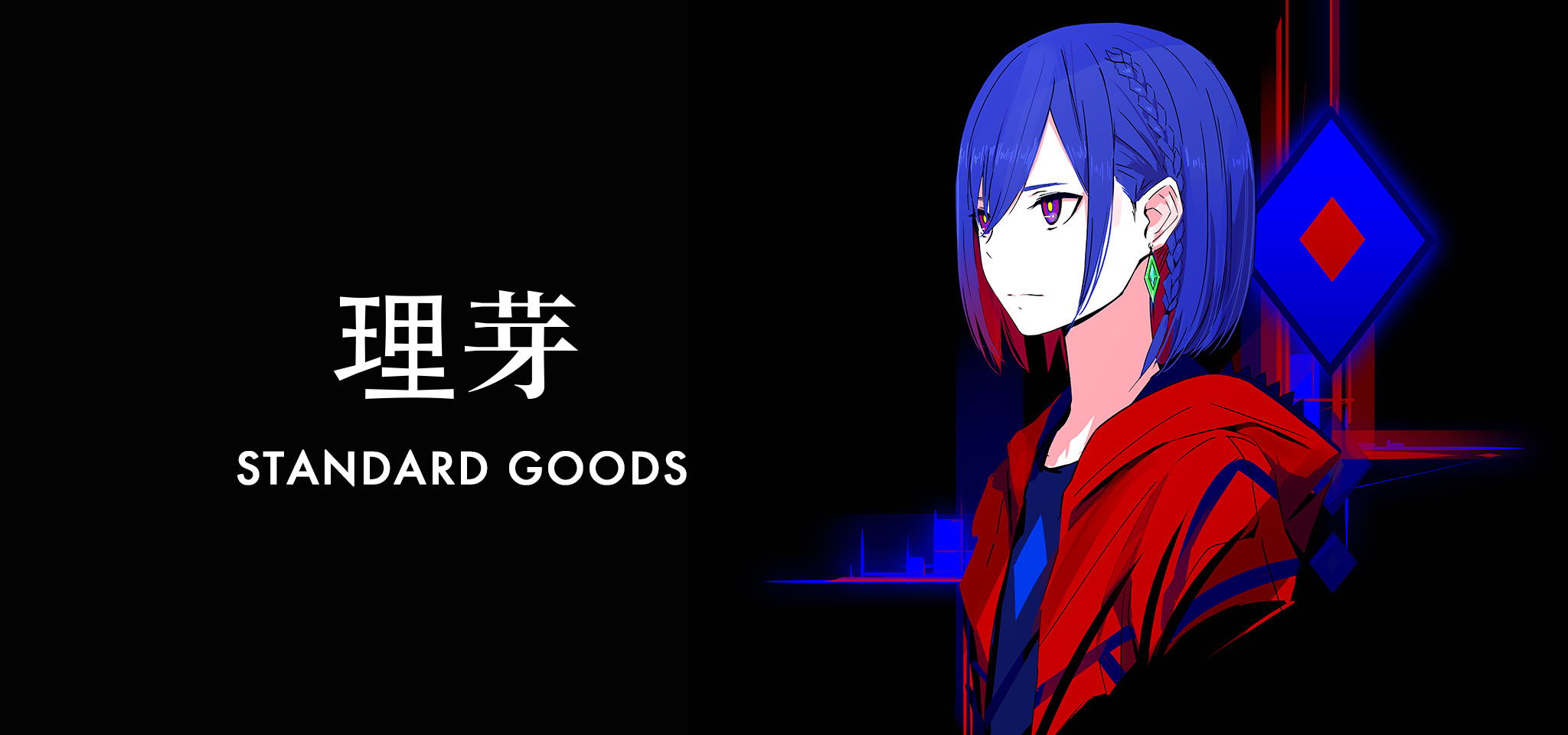 理芽 STANDARD GOODS