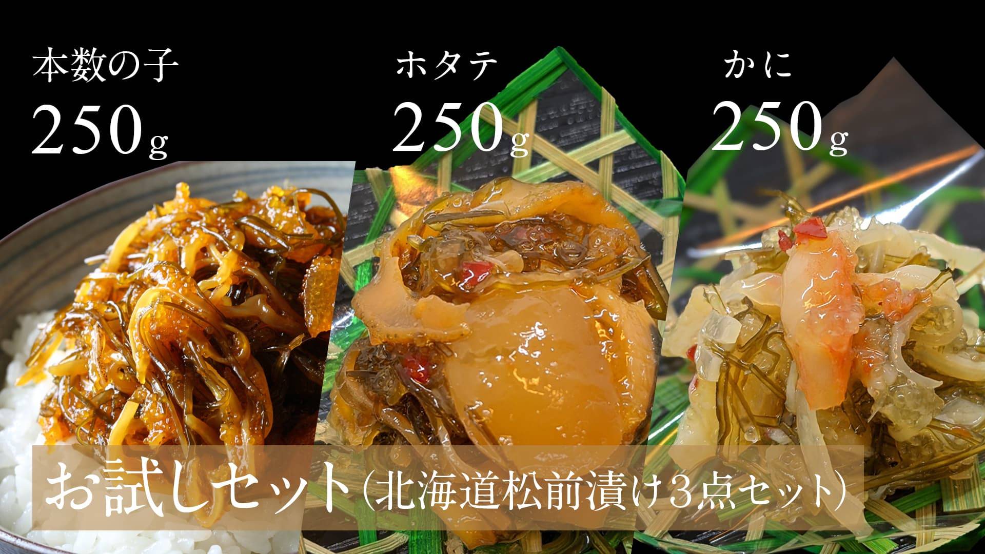 【お試しセット】北海道松前漬け３点セット